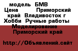 модель  БМВ  7451  › Цена ­ 300 - Приморский край, Владивосток г. Хобби. Ручные работы » Моделирование   . Приморский край